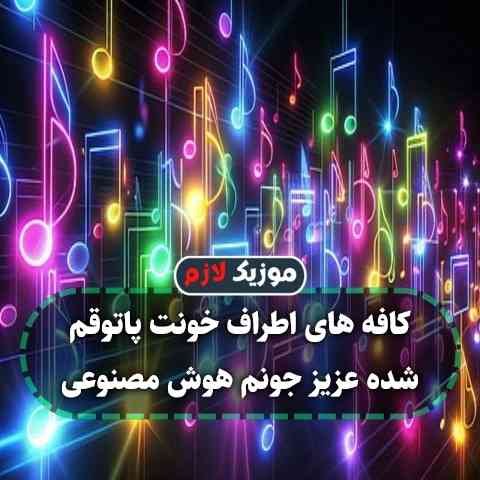 دانلود آهنگ کافه های اطراف خونت پاتوقم شده عزیز جونم دانلود آهنگ کافه های اطراف خونت پاتوقم شده عزیز جونم